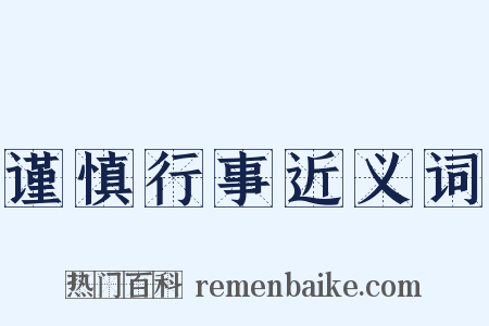谨慎行事近义词是什么意思的图片